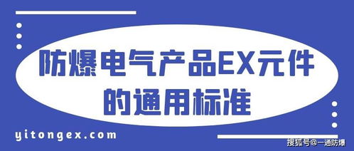 防爆電氣產品ex元件的通用要求