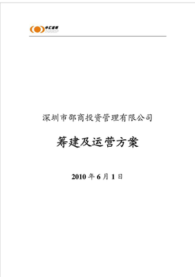 深圳市邵商投資管理有限公司籌建及運營方案